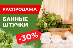 🛁 Банные принадлежности со скидкой 30%!