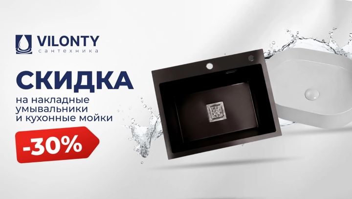 Картинка акции Скидка 30% на сантехнику VILONTY!
