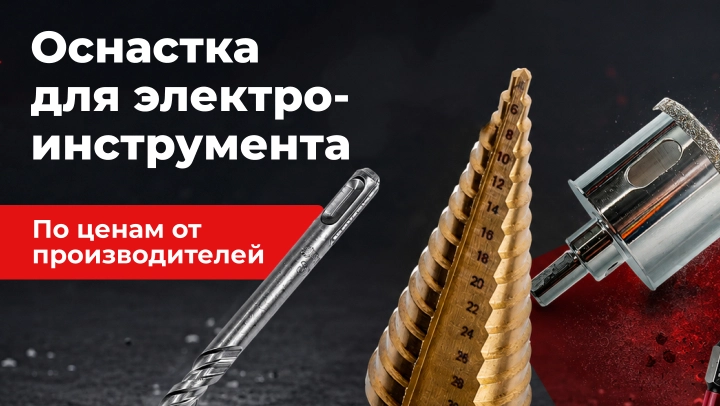 Картинка акции Оснастка для электроинструмента по ценам от производителей!