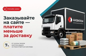 Закажи больше — плати за доставку меньше!