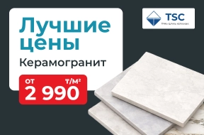 Лучшие цены на керамогранит