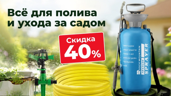 Картинка акции Скидка 40% на товары для полива и ухода за садом!