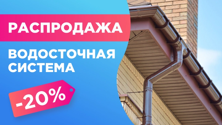 Картинка акции Скидка 20% на водосточные системы!