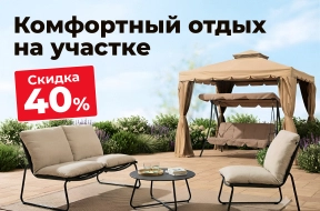 Скидка 40% на садовую мебель!