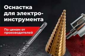 Оснастка для электроинструмента по ценам от производителей!