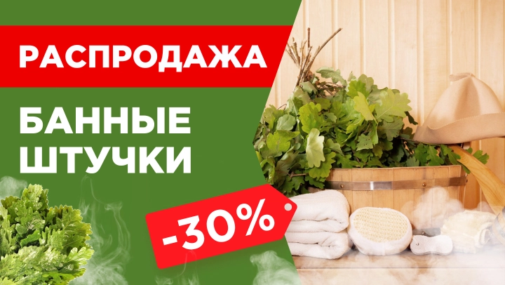 Картинка акции 🛁 Банные принадлежности со скидкой 30%!