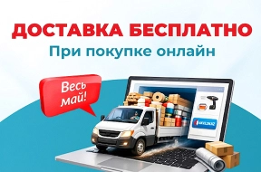 Доставка — бесплатно при заказе на сайте
