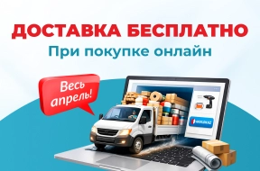 Доставка — бесплатно при заказе на сайте