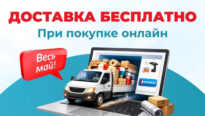 Картинка акции Доставка — бесплатно при заказе на сайте