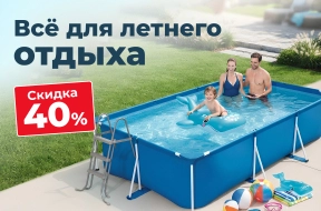 Скидка 40% на товары для летнего отдыха!