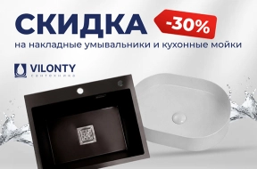 Скидка 30% на сантехнику VILONTY!