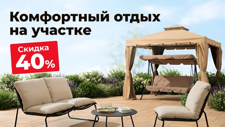 Картинка акции Скидка 40% на садовую мебель!