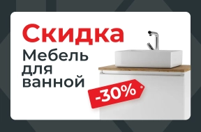 🛁 -30% на мебель для ванной?