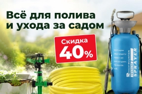 Скидка 40% на товары для полива и ухода за садом!