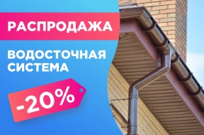 Скидка 20% на водосточные системы!