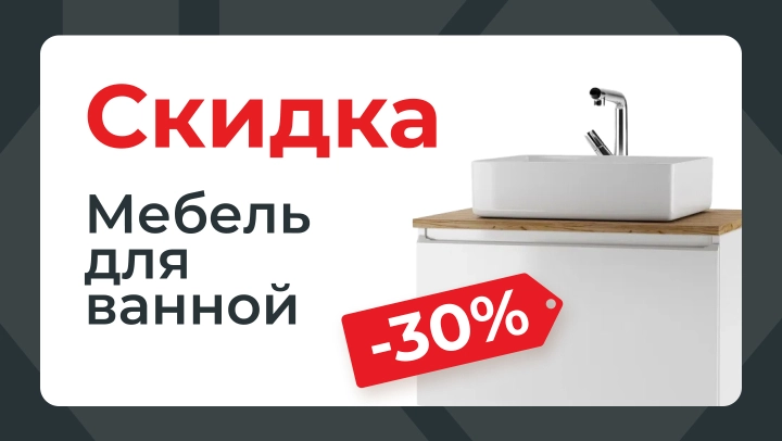 Картинка акции 🛁 -30% на мебель для ванной?